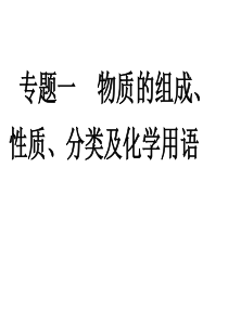 专题一物质的组成性质分类及化学用语.