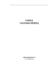 中国移动飞信系统维护管理规定_修订080409