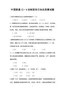 中国联通12.4法制宣传日知识竞赛试题及答案