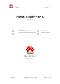 中国联通LTE互操作方案V2.2