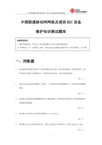 中国联通移动网网络诺西厂家BSC设备基维护知识测试题库-答案