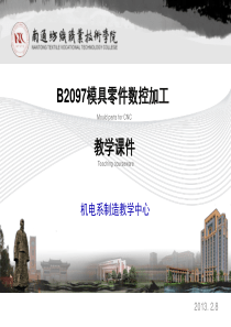 B2097《模具零件数控加工》教学课件