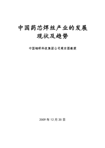 中国药芯焊丝产业的现状及发展趋势(2009.12.20)