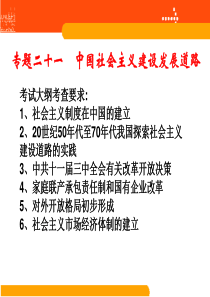 专题二十一中国社会主义建设发展道路