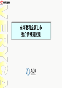 ADK-东南汽车菱利全新上市整合传播建议案