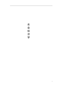 中国西部农户消费理性行为的实证研究—重庆市农户消费调查数据的分析验证