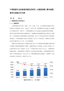 中国视频行业创新盈利模式的研究-第一章