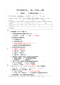 中国计量学院-运筹学期末试卷C试题及答案