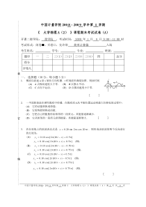 中国计量学院08级物理期末试卷A考试