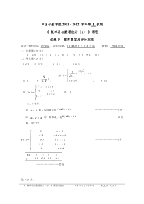 中国计量学院11-12《概率论与数理统计(A)》期末试卷B答案