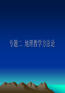 专题二地理教学方法论.