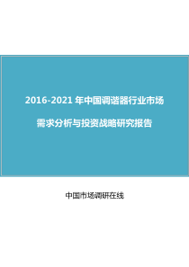 中国调谐器行业市场需求分析与投资战略研究报告(2016版)