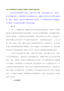 CAXA协同管理为上海电机工模具公司提升效率空间