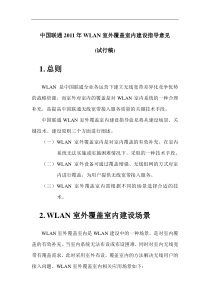 中国联通WLAN室外覆盖室内的建设指导意见V2_20110711