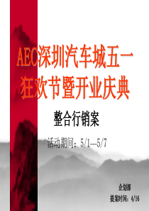 AEC深圳汽车城五一开业狂欢节策划案