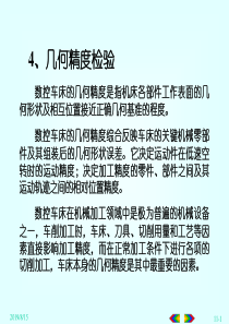 4数控机床几何精度检验