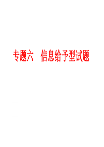 专题六信息给予型试题p2016年中考备战策略化学(人教版)第二部分专题突破强化训练