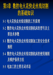 4数控电火花快走丝线切割的基础知识