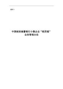 中国邮政储蓄银行小微企业“税贷通”业务管理办法