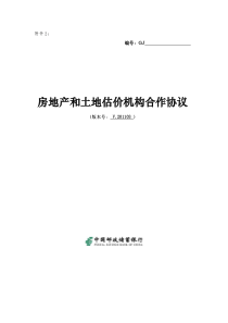 中国邮政储蓄银行房地产和土地估价机构合作协议