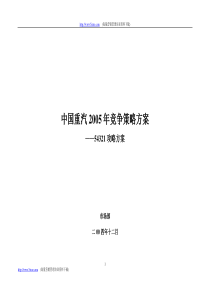 中国重汽2005年竞争策略方案