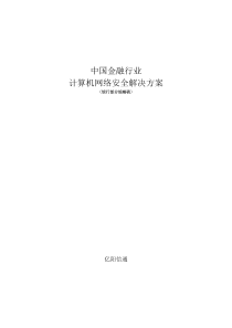 中国金融行业计算机网络安全解决方案