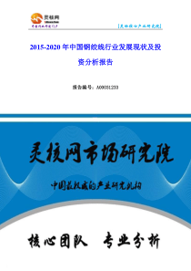 中国钢绞线行业发展现状及投资分析报告—灵核网