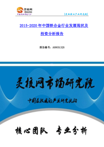 中国铁合金行业发展现状及投资分析报告—灵核网发布