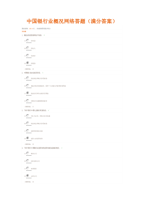 中国银行业概况网络答题100分试卷