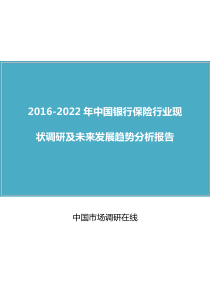 中国银行保险行业现状调研及未来发展趋势分析报告(2016版)