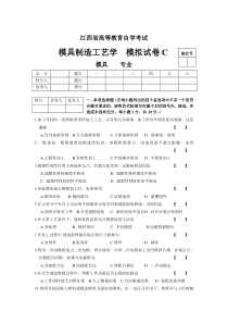 C卷(模具制造工艺学)B20110128