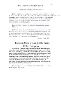 DELL电脑部件注塑模具的设计