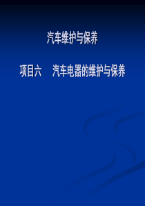 6项目六其汽车电器的维护与保养