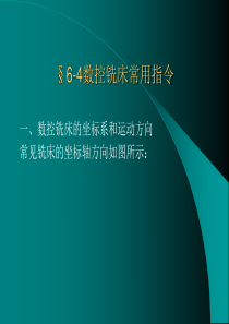 6-4数控铣床常用指令