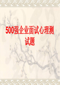 世界500强企业心理测试题