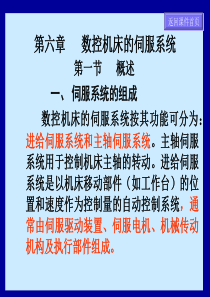 6-6数控技术第六章进给伺服系统