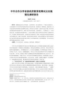 中外合作办学省级政府教育统筹试点实施情况调研报告(国家教育行政学院朱玉成)