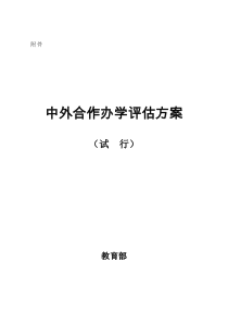 中外合作办学评估方案