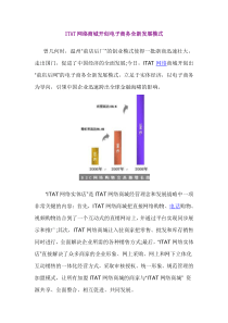 itat网络商城开创电子商务全新发展模式