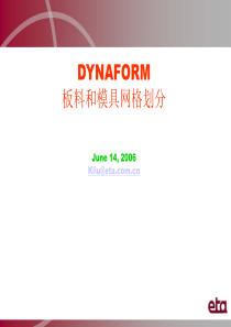 DYNAFORM板料和模具网格划分