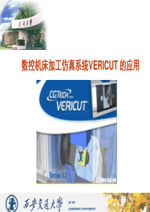 6数控机床加工仿真系统VERICUT-PowerPoi