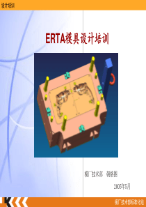 ERTA模具设计培训教程