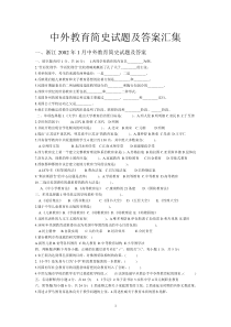 中外教育简史试题及答案汇集--最新