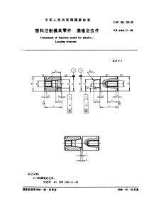 GB4169-11-84塑料注射模具零件圆锥定位件