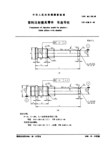 GB4169-5-84塑料注射模具零件有肩导柱