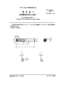 GB6336-1-86模具铣刀直柄圆柱形球头立铣刀