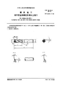 GB6336-2-86模具铣刀削平型直柄圆柱形球头立铣