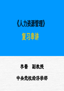 中央党校在职研究生2010级《人力资源管理》复习串讲