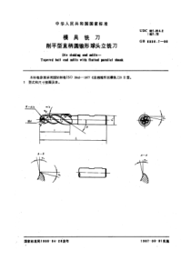 GB6336-7-86模具铣刀削平型直柄圆锥形球头立铣