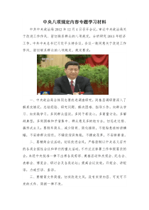 中央八项规定内容专题学习材料